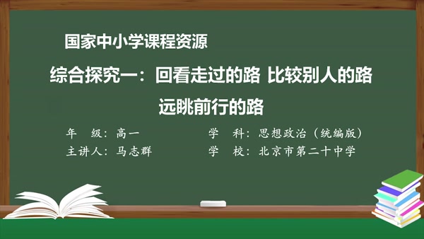 综合探究一：回看走过的路 比较别人的路 远眺前行的路