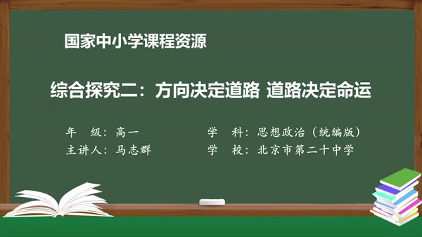 综合探究二：方向决定道路 道路决定命运