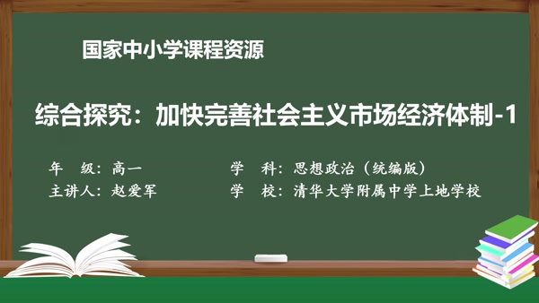 综合探究：加快完善社会主义市场经济体制-1