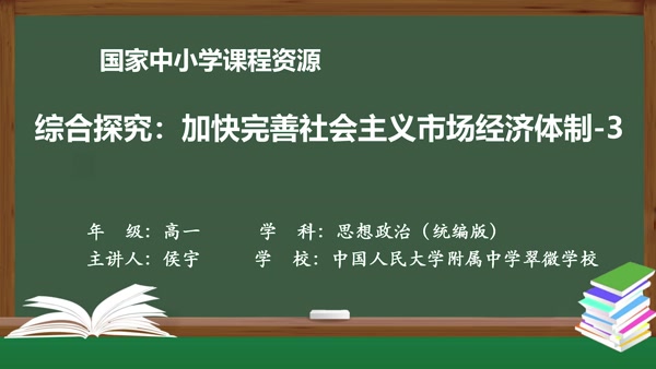 综合探究：加快完善社会主义市场经济体制-3