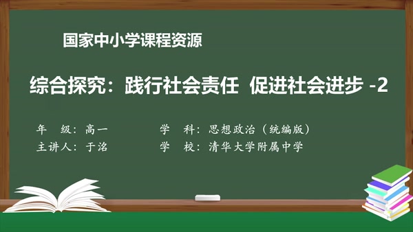 综合探究：践行社会责任 促进社会进步-2