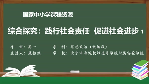 综合探究：践行社会责任 促进社会进步-1