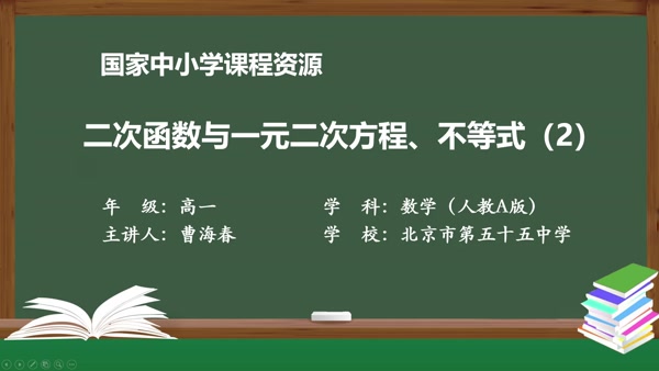 二次函数与一元二次方程、不等式（2）