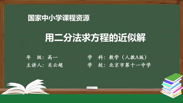 用二分法求方程的近似解