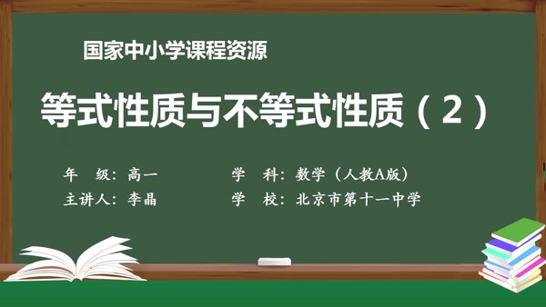 等式性质与不等式性质（2）