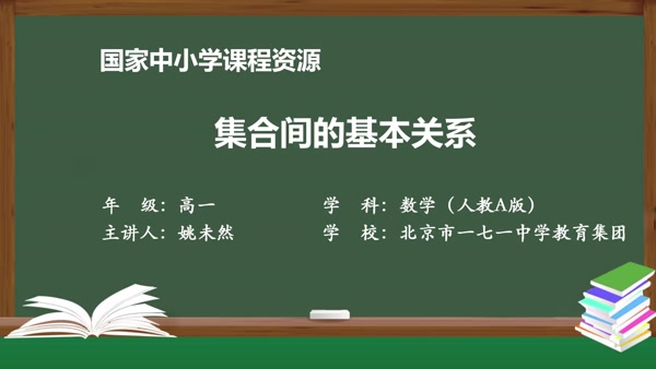 集合间的基本关系