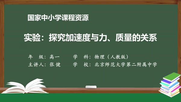 实验：探究加速度与力、质量的关系