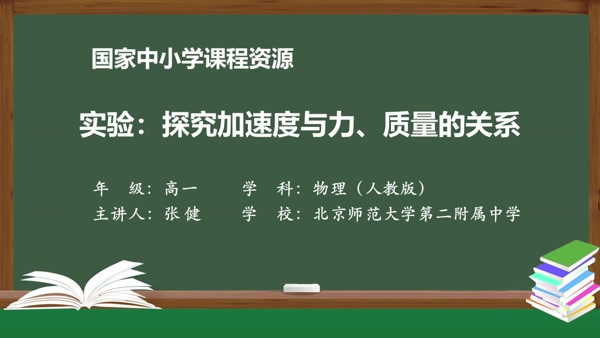 实验：探究加速度与力、质量的关系