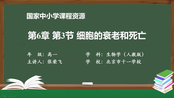 第3节 细胞的衰老和死亡