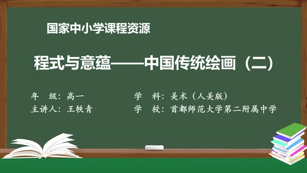 程式与意蕴——中国传统绘画（第二课时）