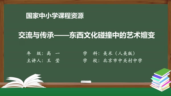 交流与传承——东西文化碰撞中的艺术嬗变