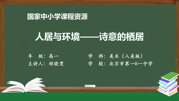 人居与环境——诗意的栖居