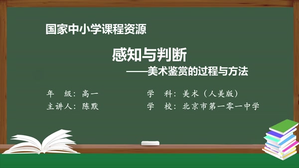 感知与判断——美术鉴赏的过程与方法