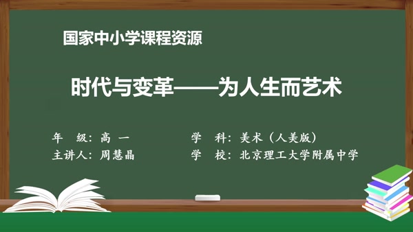 时代与变革——为人生而艺术