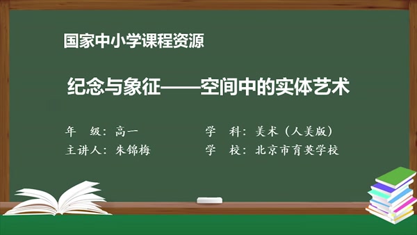 纪念与象征——空间中的实体艺术