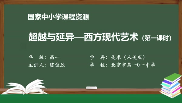 超越与延异——西方现代艺术（第一课时）