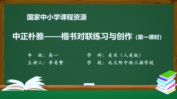 中正朴雅——楷书对联练习与创作（第一课时）