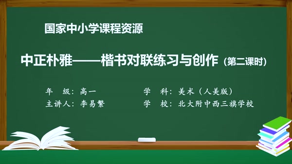 中正朴雅——楷书对联练习与创作（第二课时）