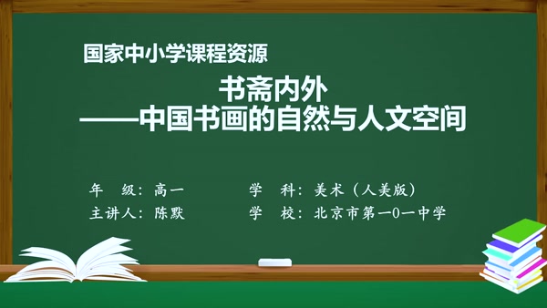 书斋内外——中国书画的自然与人文空间