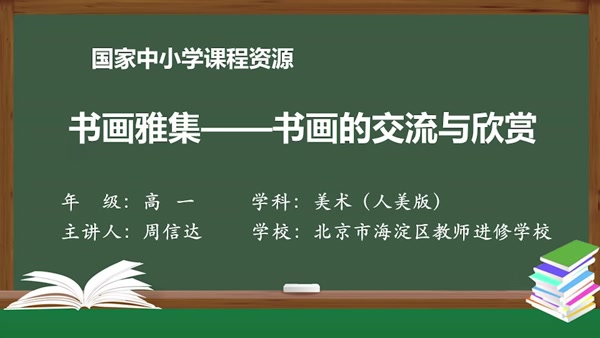 书画雅集——书画的交流与欣赏