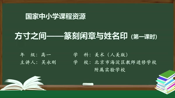 方寸之间——篆刻闲章与姓名印（第一课时）