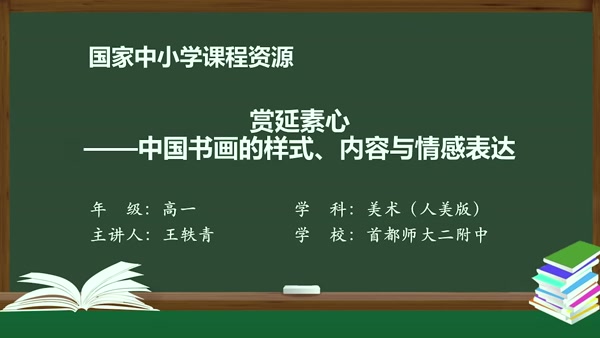 赏延素心——中国书画的样式、内容与情感表达