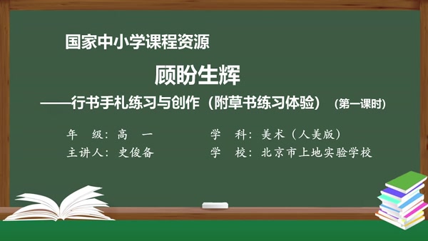 顾盼生辉——行书手札练习与创作（附草书练习体验）（第一课时）