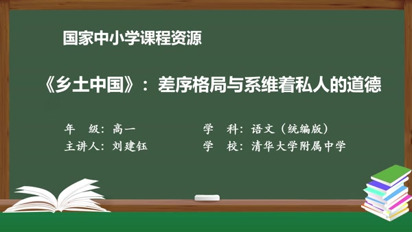 《乡土中国》：差序格局与系维着私人的道德