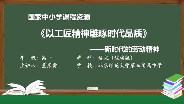 《以工匠精神雕琢时代品质》——新时代的劳动精神