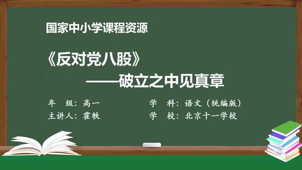 《反对党八股》——破立之中见真章