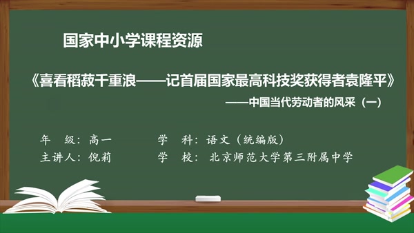 《喜看稻菽千重浪——记首届国家最高科技奖获得者袁隆平》——中国当代劳动者的风采（一）