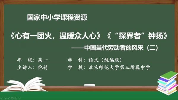 《心有一团火，温暖众人心》《“探界者”钟扬》——中国当代劳动者的风采（二）