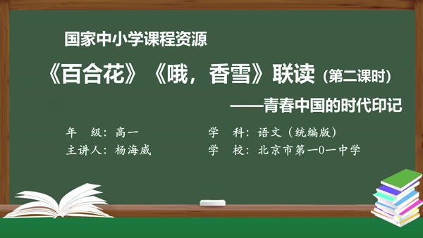 《百合花》《哦，香雪》联读（第二课时）——青春中国的时代印记