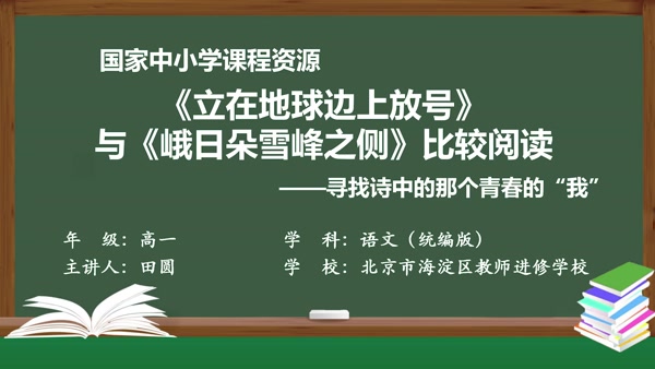 《立在地球边上放号》与《峨日朵雪峰之侧》比较阅读——寻找诗中的那个青春的“我”