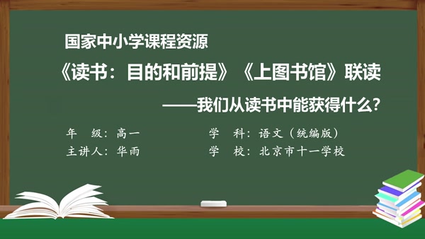 《读书：目的和前提》《上图书馆》联读——我们从读书中能获得什么？