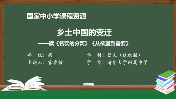 乡土中国的变迁——读《名实分离》《从欲望到需要》