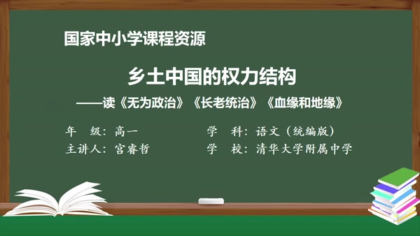 乡土中国的权力结构——读《无为政治》《长老统治》《血缘和地缘》