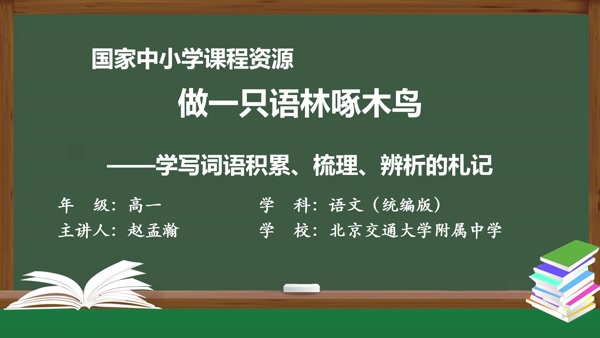 做一只语林啄木鸟——学写词语积累、梳理、辨析的札记