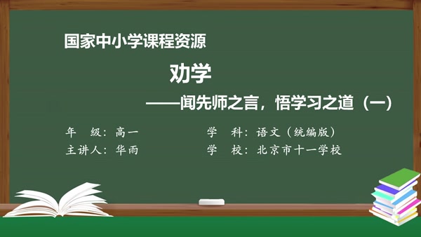 劝学——闻先师之言，悟学习之道（一）