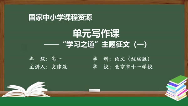 单元写作课——“学习之道”主题征文（一）