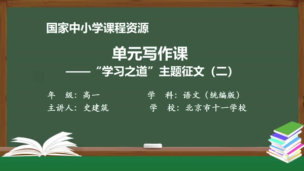 单元写作课——“学习之道”主题征文（二）