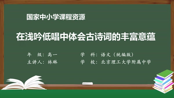 在浅吟低唱中体会古诗词的丰富意蕴