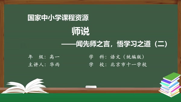 师说——闻先师之言，悟学习之道（二）