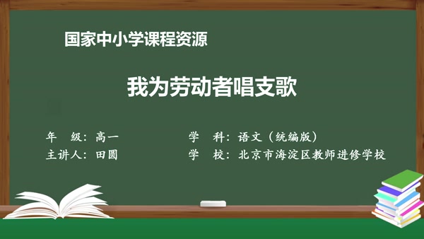 单元写作课——我为劳动者唱支歌