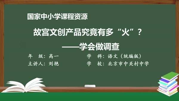 故宫的文创产品究竟有多“火”？——学会做调查