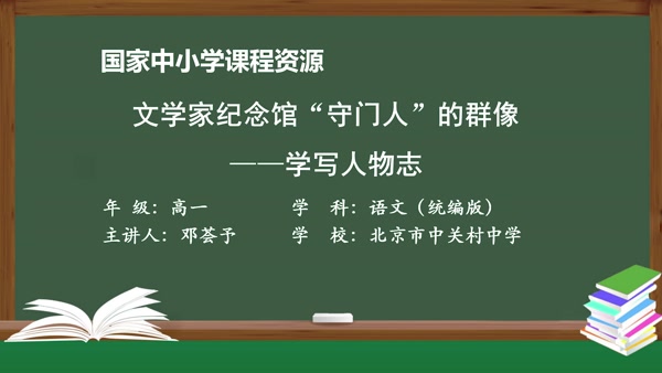 文学家纪念馆“守门人”的群像——学写人物志