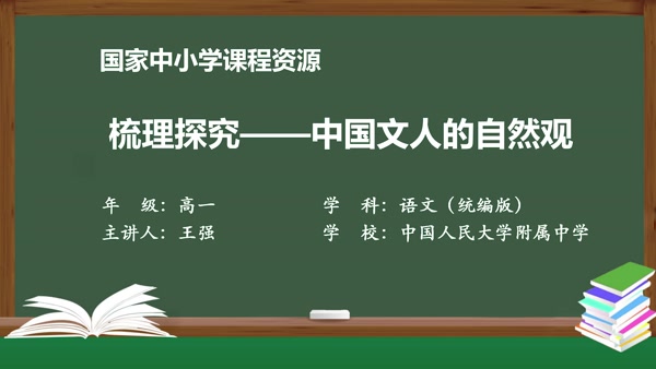 梳理探究——中国文人的自然观