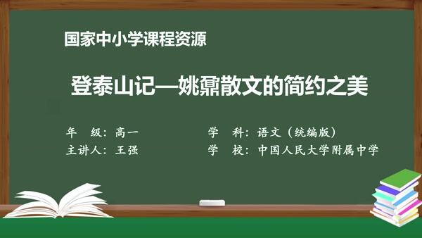 登泰山记—姚鼐散文的简约之美