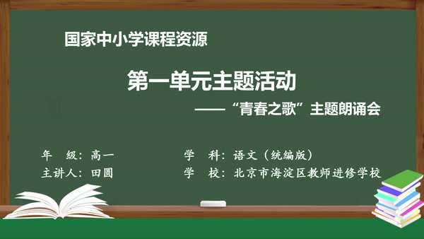 第一单元活动课——“青春之歌”主题朗诵会