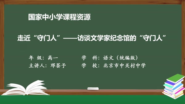 走近“守门人”——访谈文学家纪念馆的“守门人”